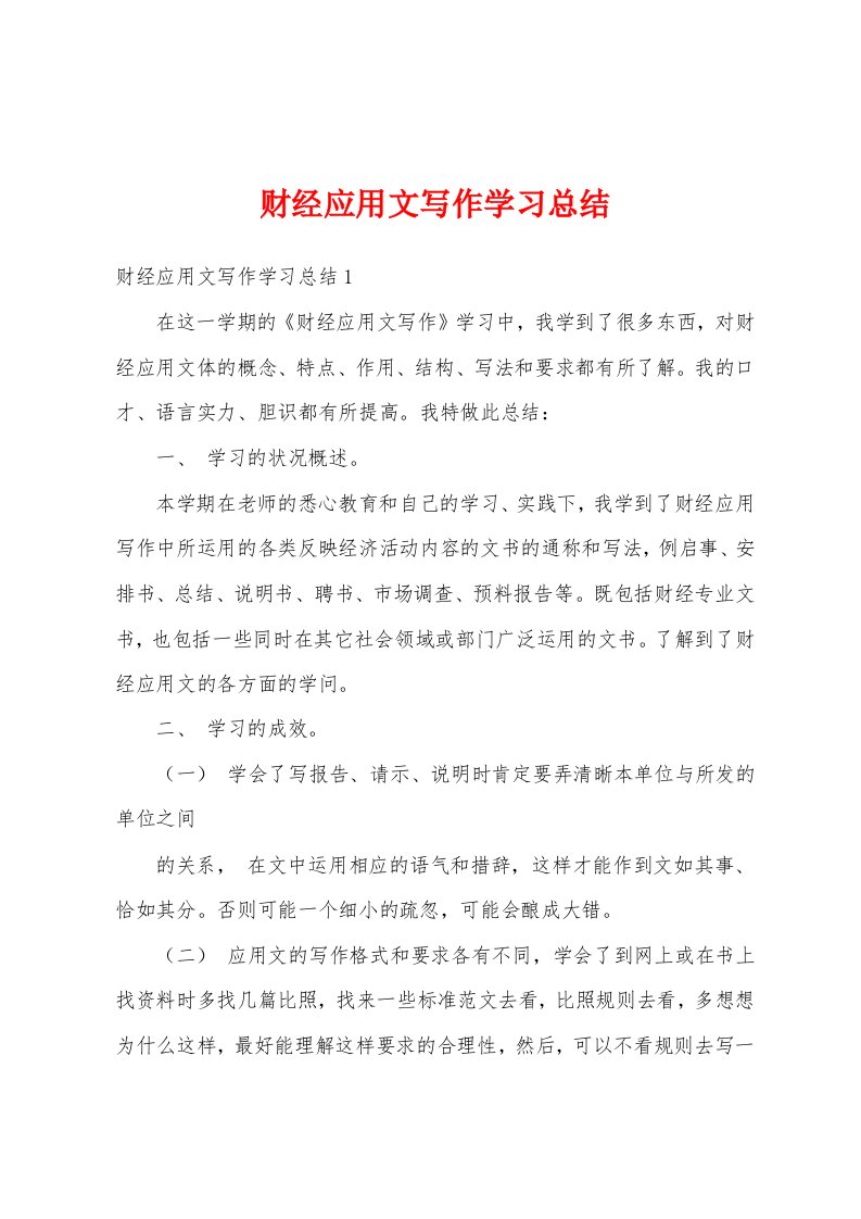 财经应用文写作学习总结