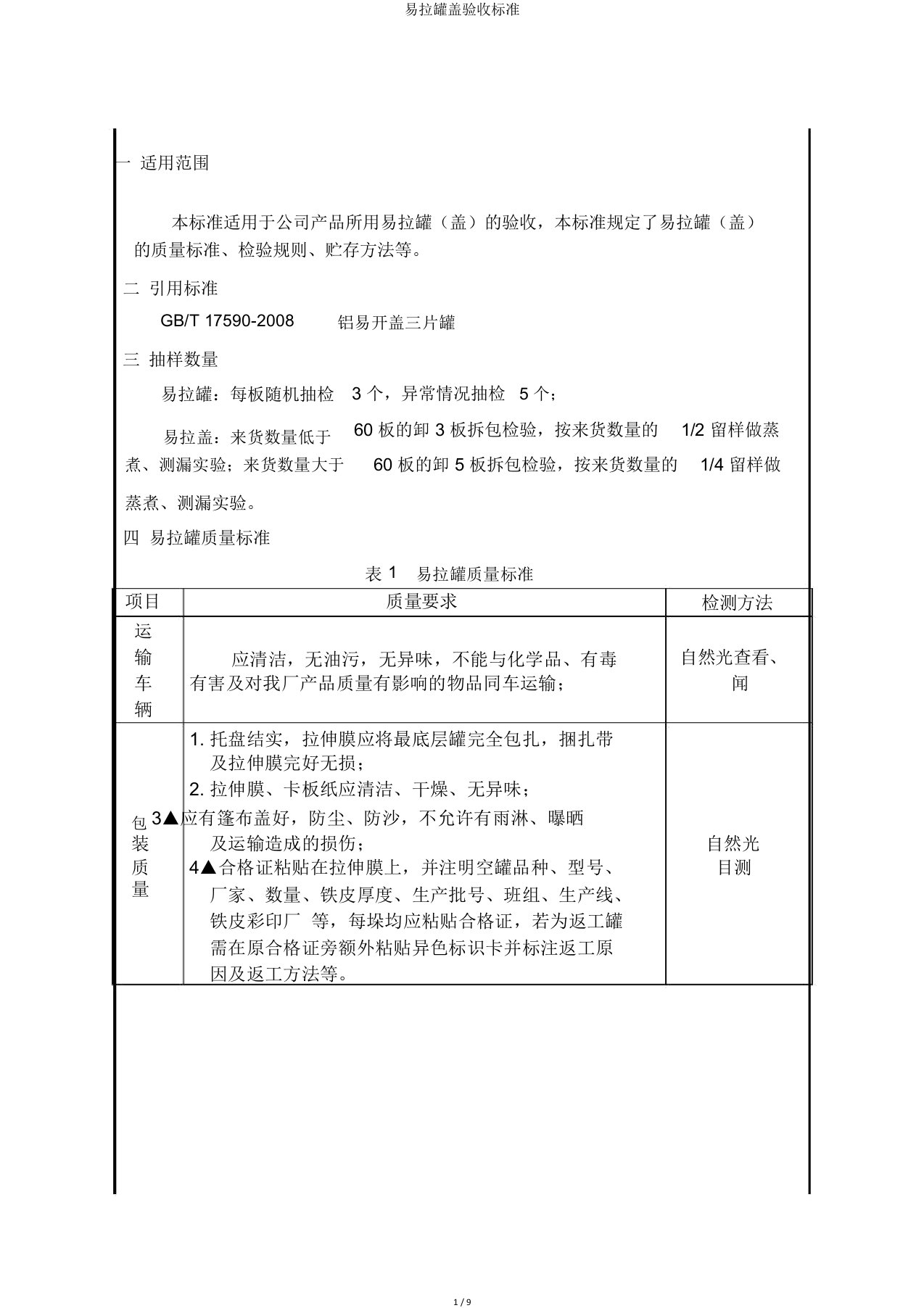 易拉罐盖验收标准