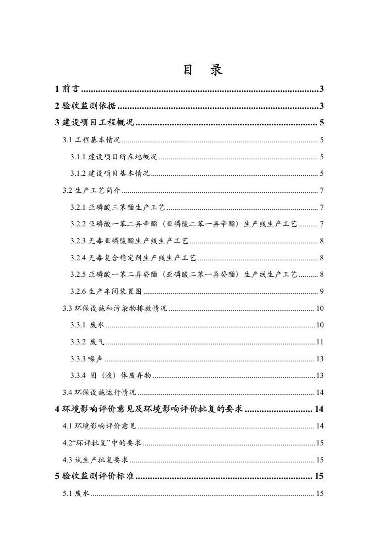 昌和化学新材料江苏有限公司50000吨年亚磷酸酯系列及复合稳定剂项目