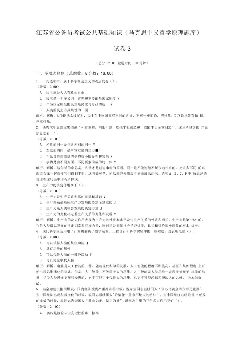 江苏省公务员考试公共基础知识（马克思主义哲学原理题库）-试卷3