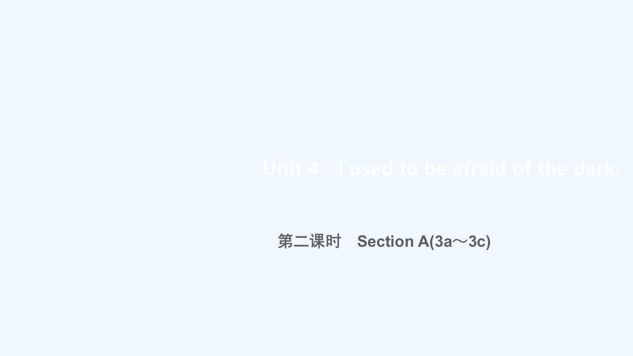 九年级英语全册Unit4Iusedtobeafraidofthedark第二课时SectionA(3a