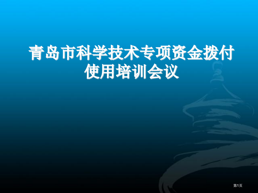 青岛市科学技术专项资金拨付使用培训会议市公开课金奖市赛课一等奖课件