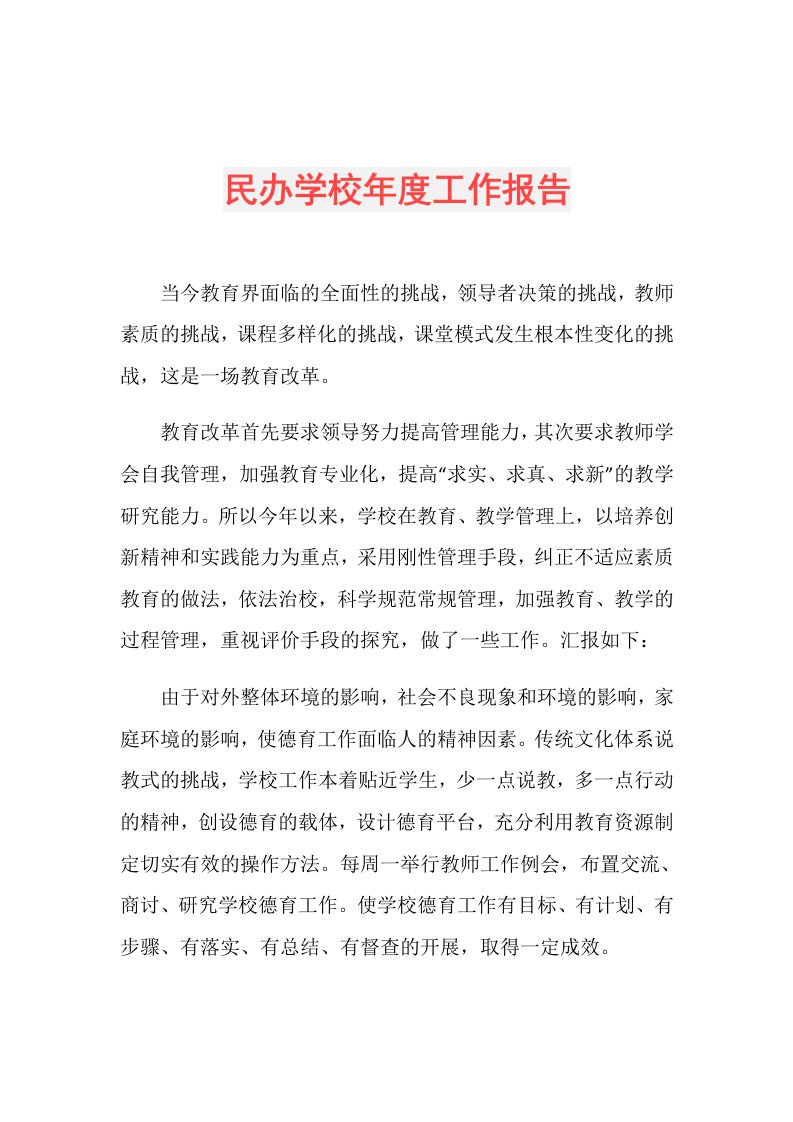 民办学校工作报告