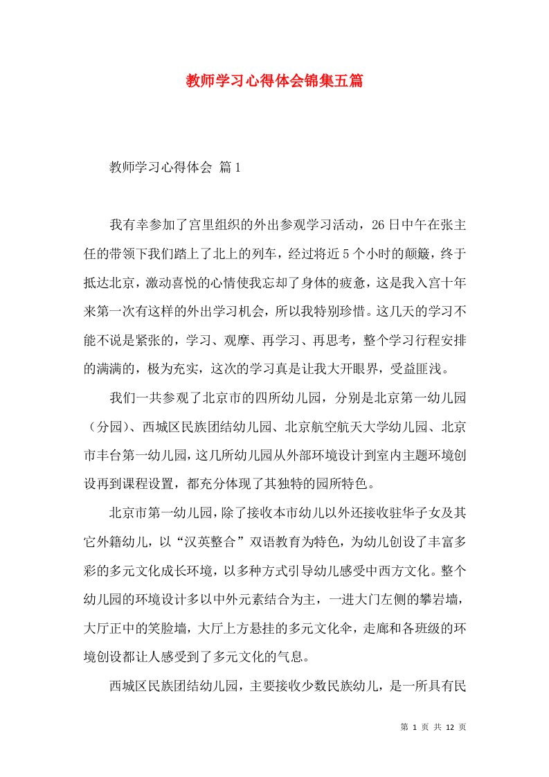 教师学习心得体会锦集五篇（一）