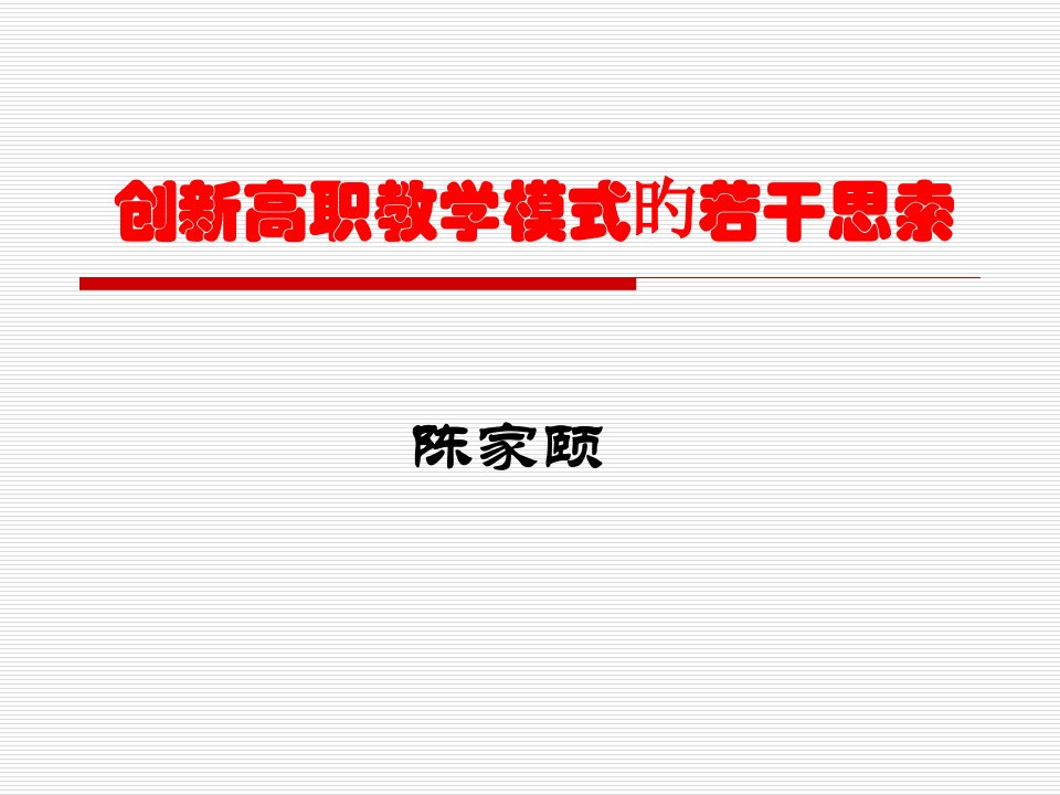 创新高职教学模式的若干思考陈家颐校长报告市公开课获奖课件省名师示范课获奖课件