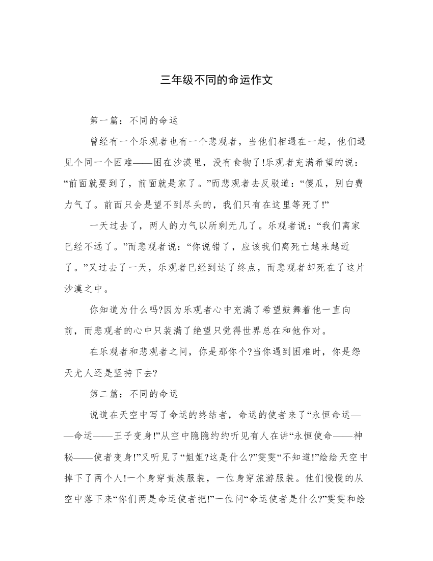 三年级不同的命运作文