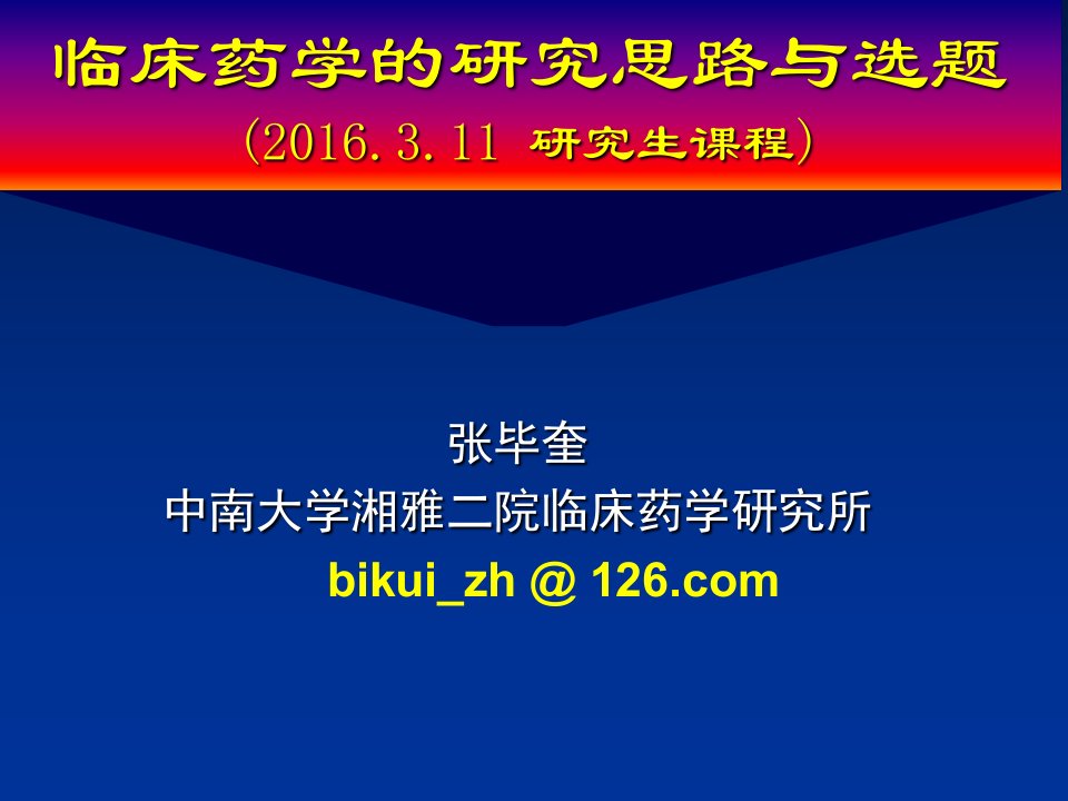 临床药学科研思路与选题2016