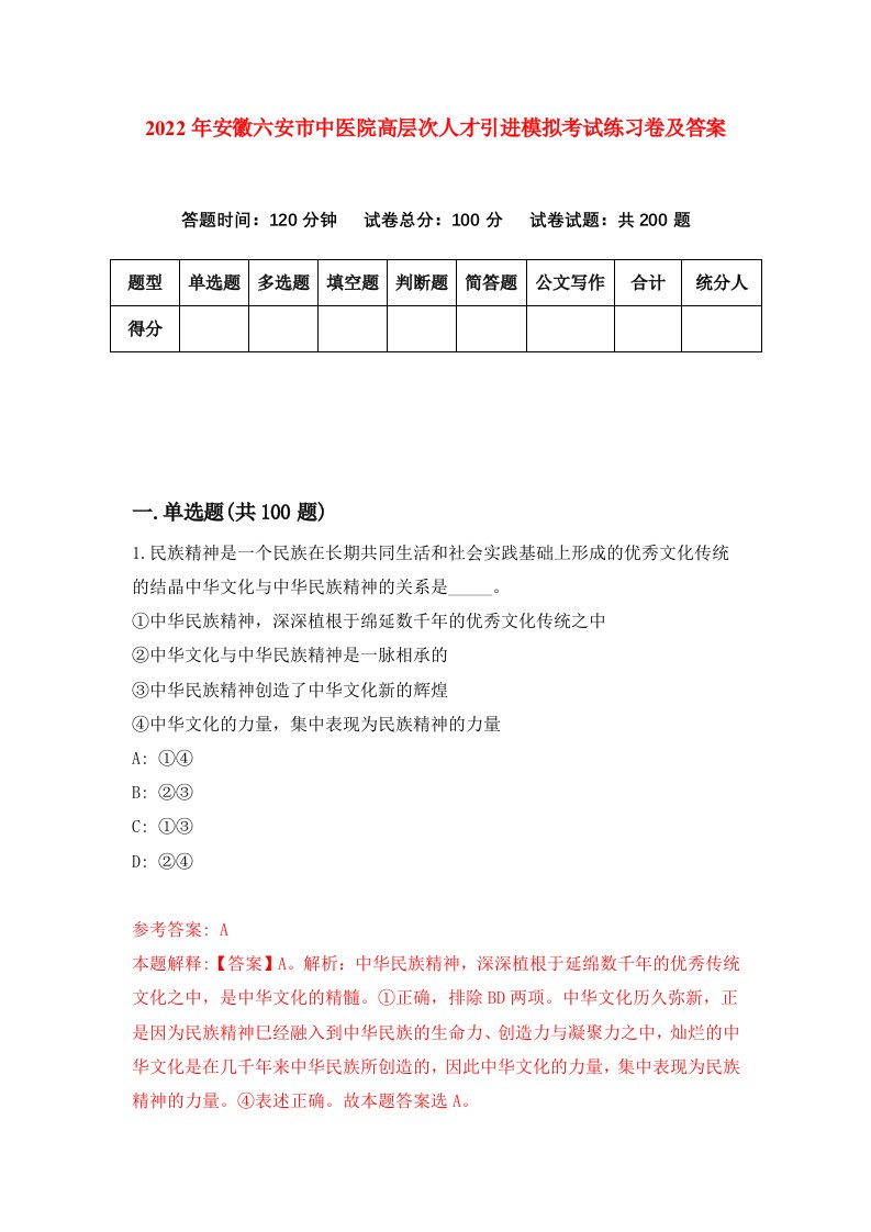 2022年安徽六安市中医院高层次人才引进模拟考试练习卷及答案第4版