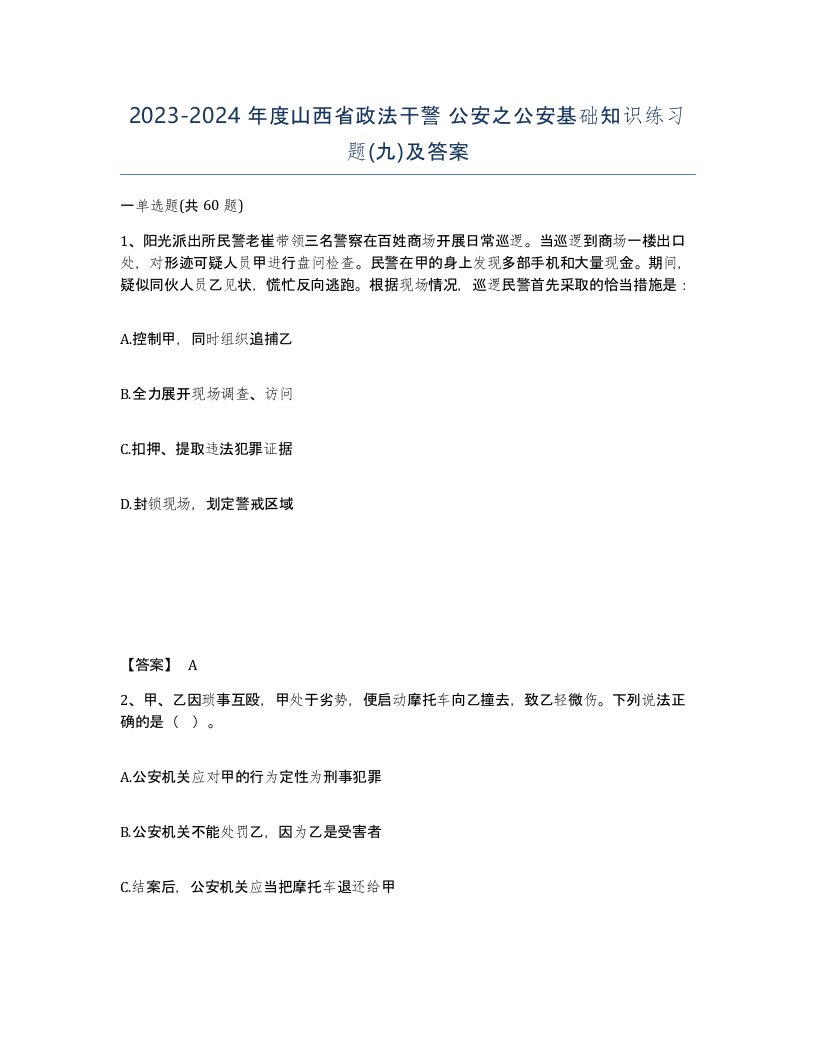 2023-2024年度山西省政法干警公安之公安基础知识练习题九及答案