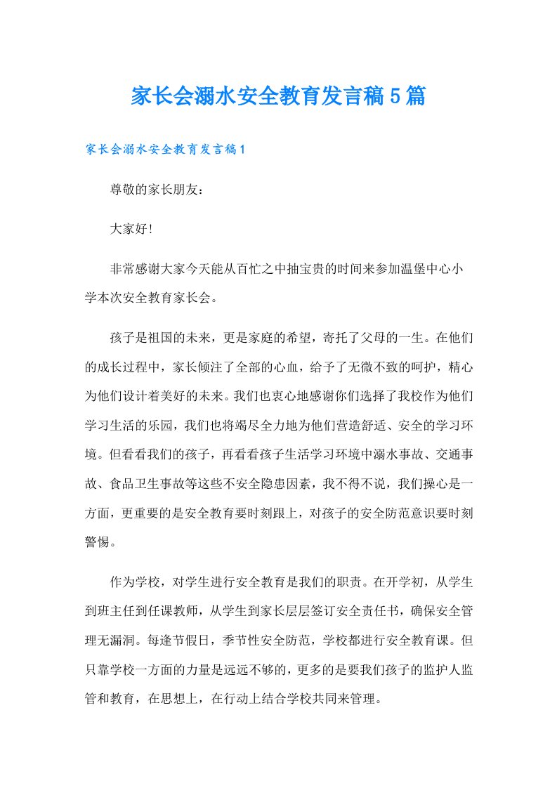 家长会溺水安全教育发言稿5篇