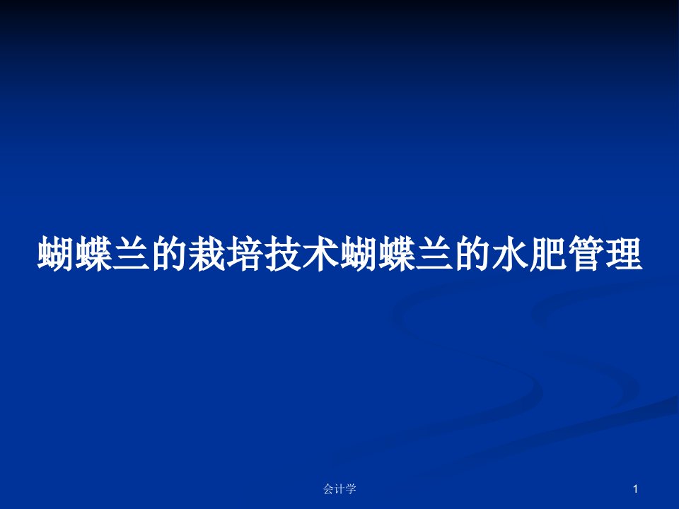 蝴蝶兰的栽培技术蝴蝶兰的水肥管理PPT学习教案