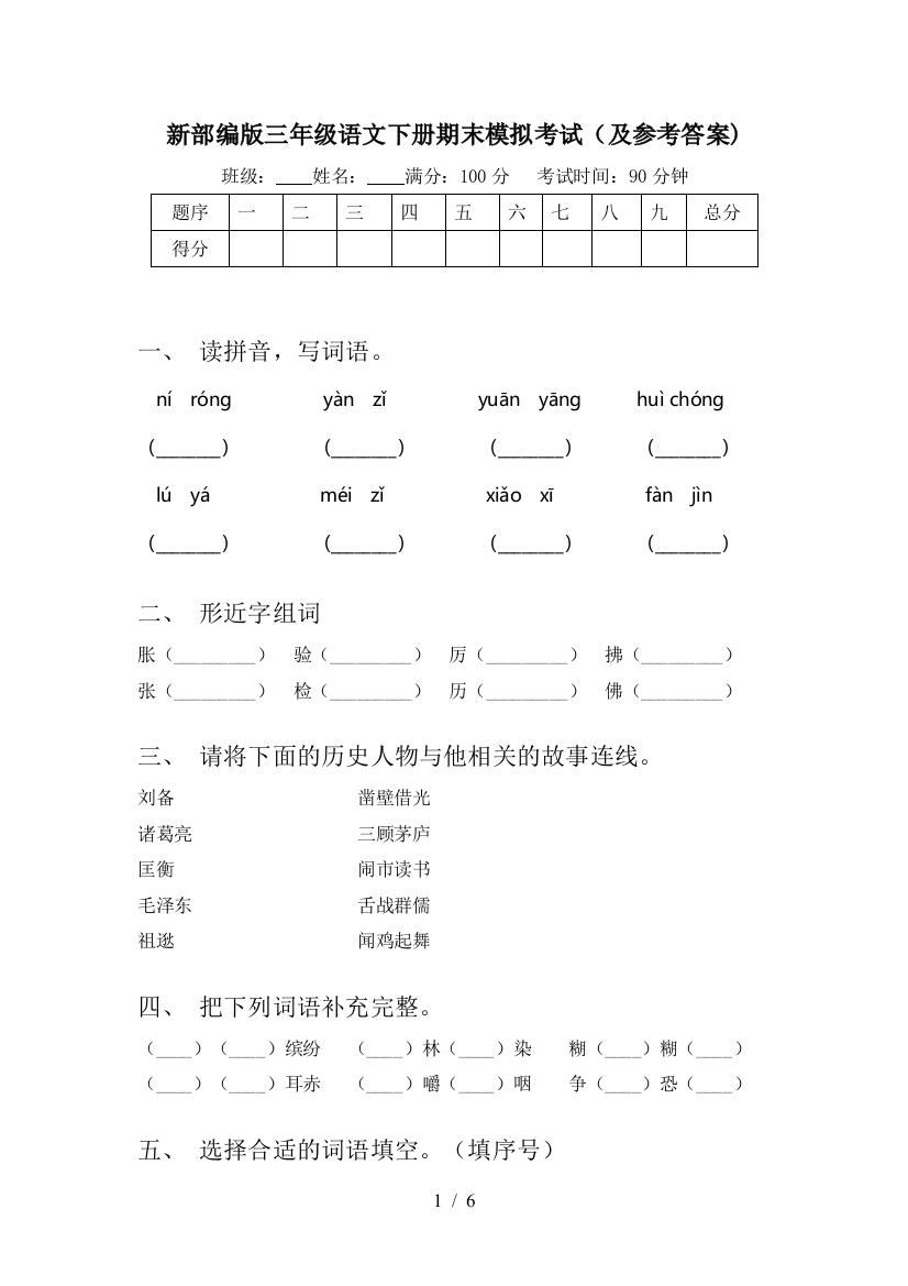 新部编版三年级语文下册期末模拟考试(及参考答案)