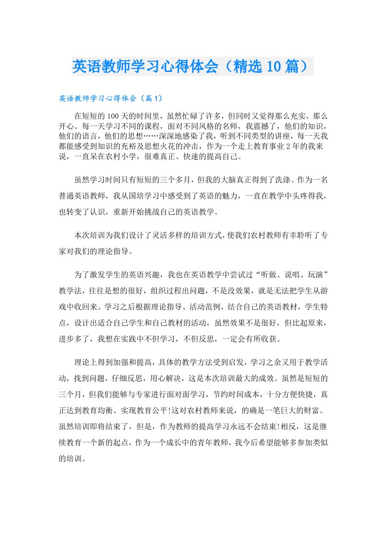 英语教师学习心得体会（精选10篇）