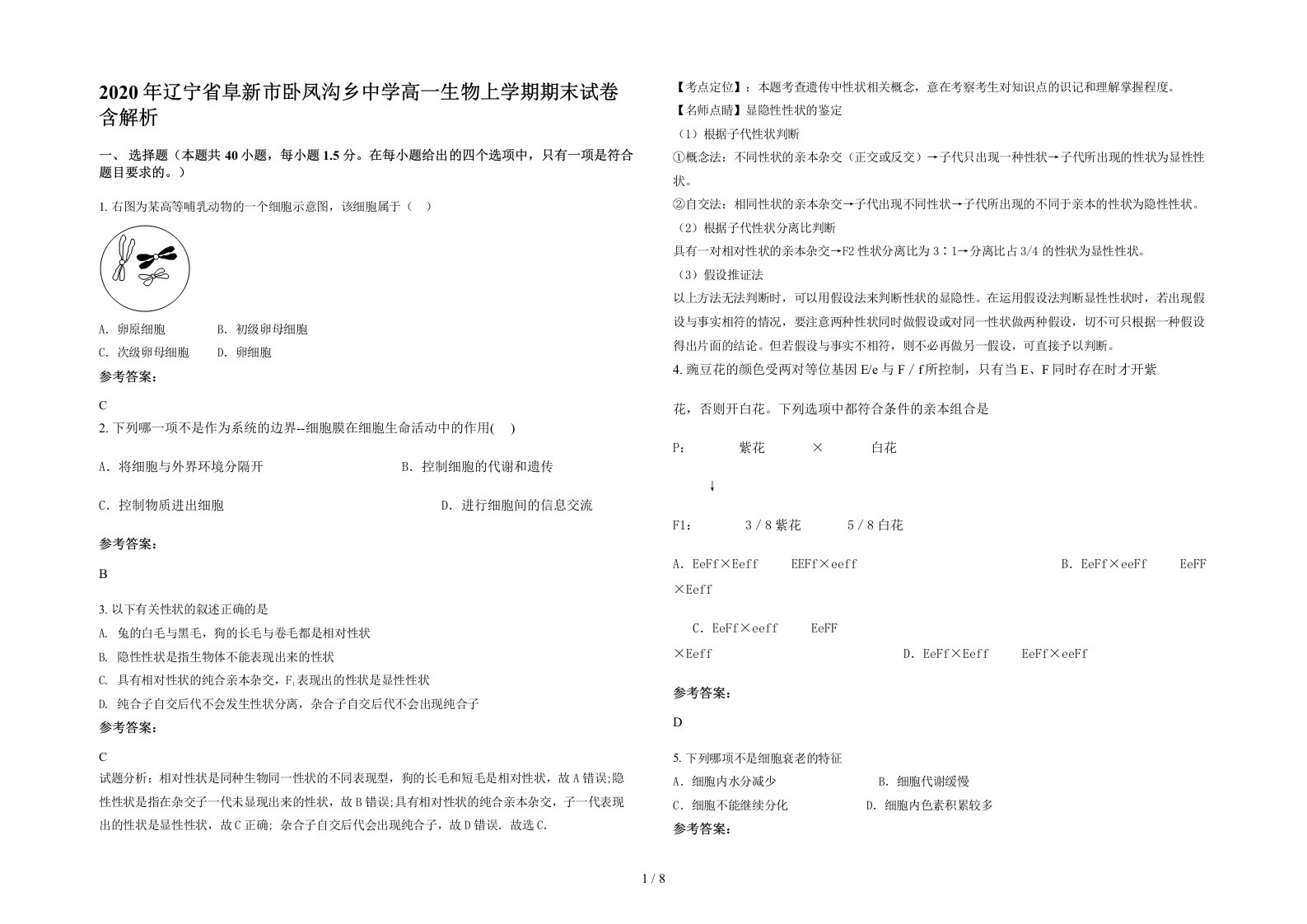 2020年辽宁省阜新市卧凤沟乡中学高一生物上学期期末试卷含解析