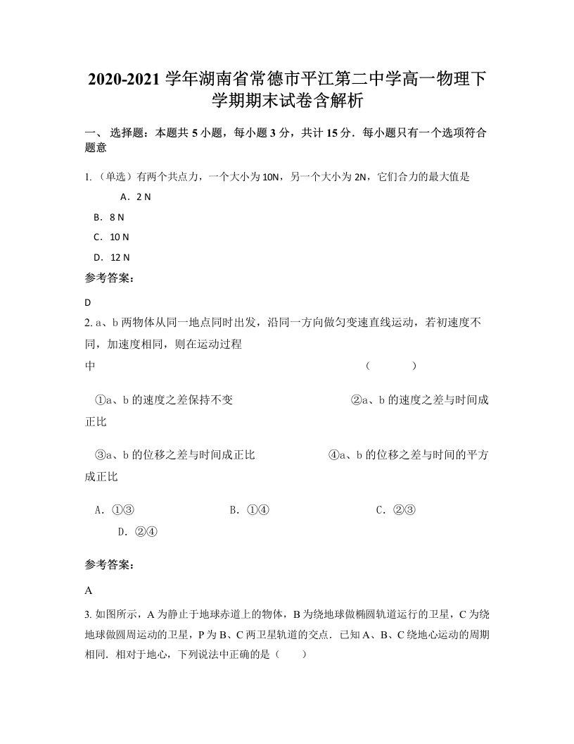 2020-2021学年湖南省常德市平江第二中学高一物理下学期期末试卷含解析