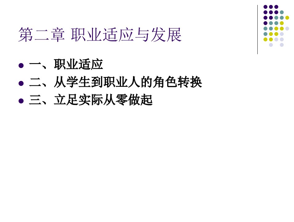 职业适应与发展教学PPT课件