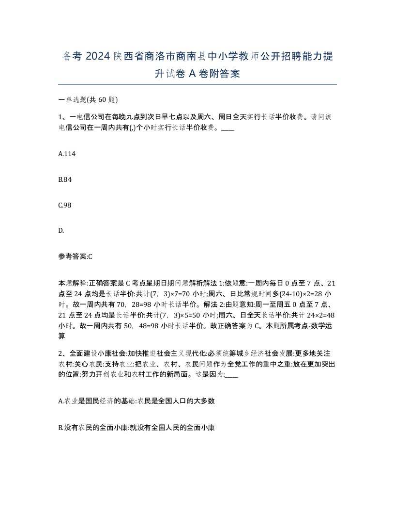 备考2024陕西省商洛市商南县中小学教师公开招聘能力提升试卷A卷附答案