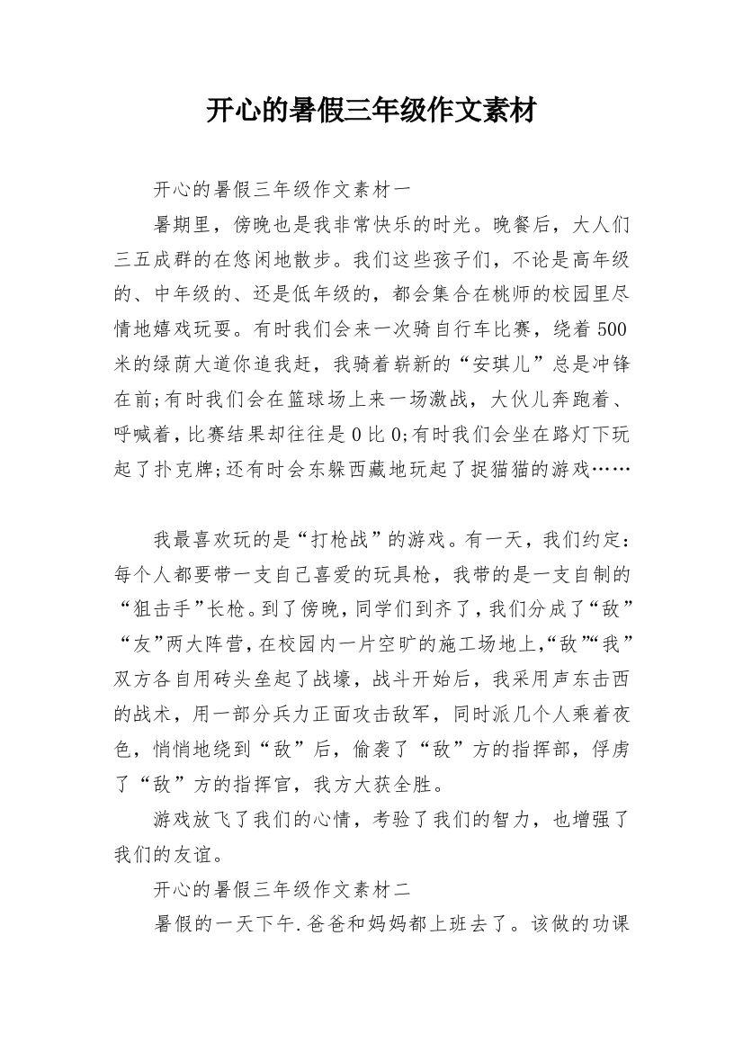 开心的暑假三年级作文素材