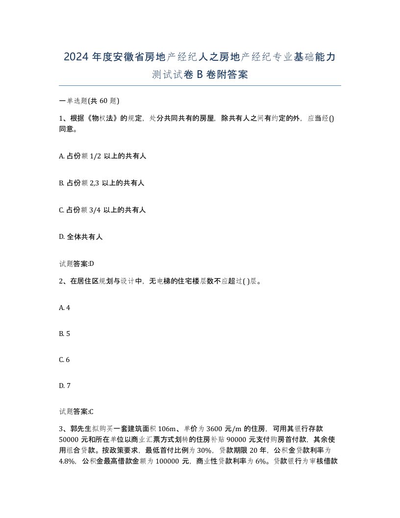 2024年度安徽省房地产经纪人之房地产经纪专业基础能力测试试卷B卷附答案