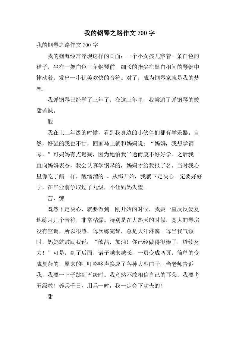 我的钢琴之路作文700字