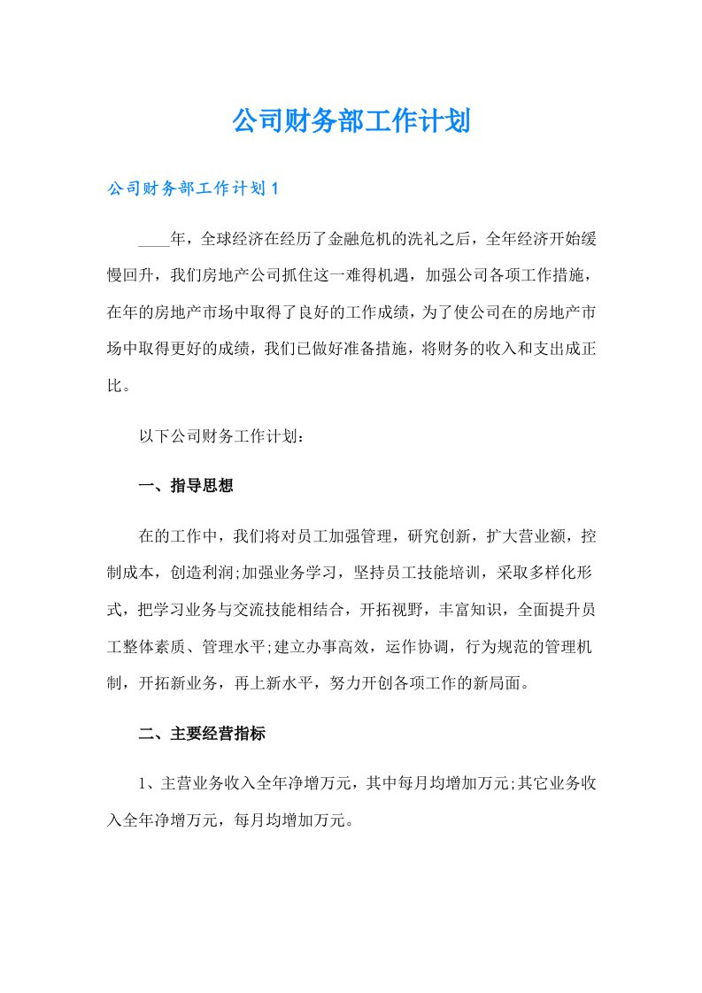 公司财务部工作计划