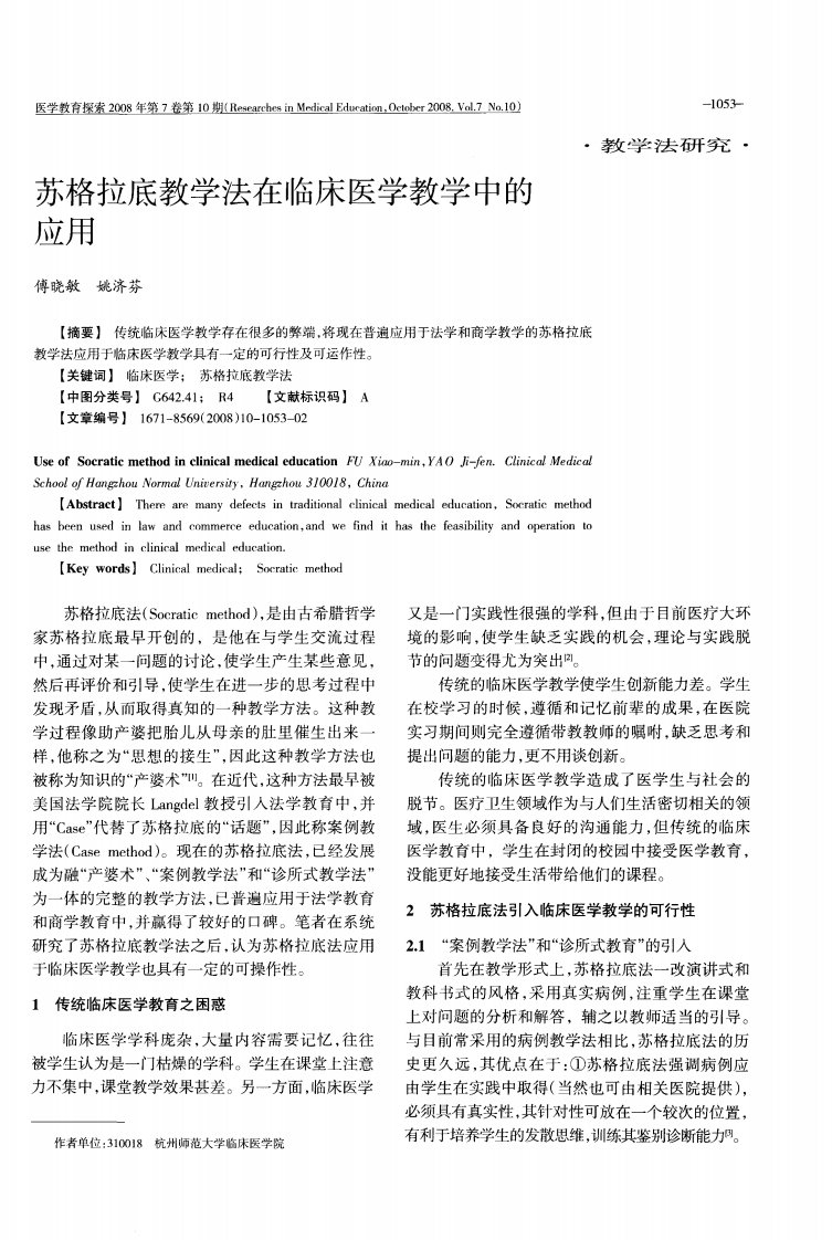 苏格拉底教学法在临床医学教学中的应用.pdf