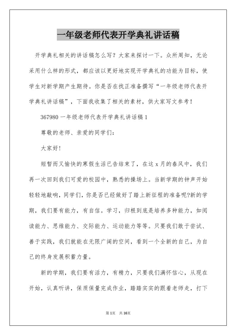 一年级老师代表开学典礼讲话稿