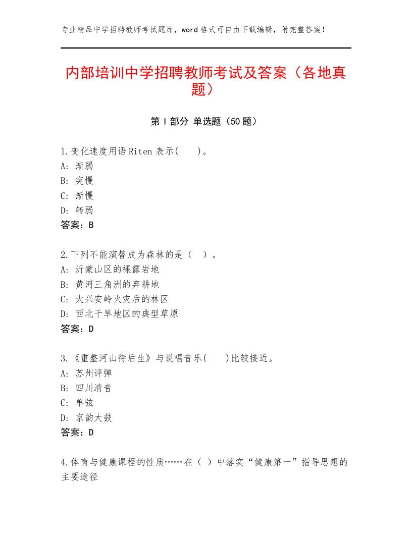 内部培训中学招聘教师考试及答案（各地真题）