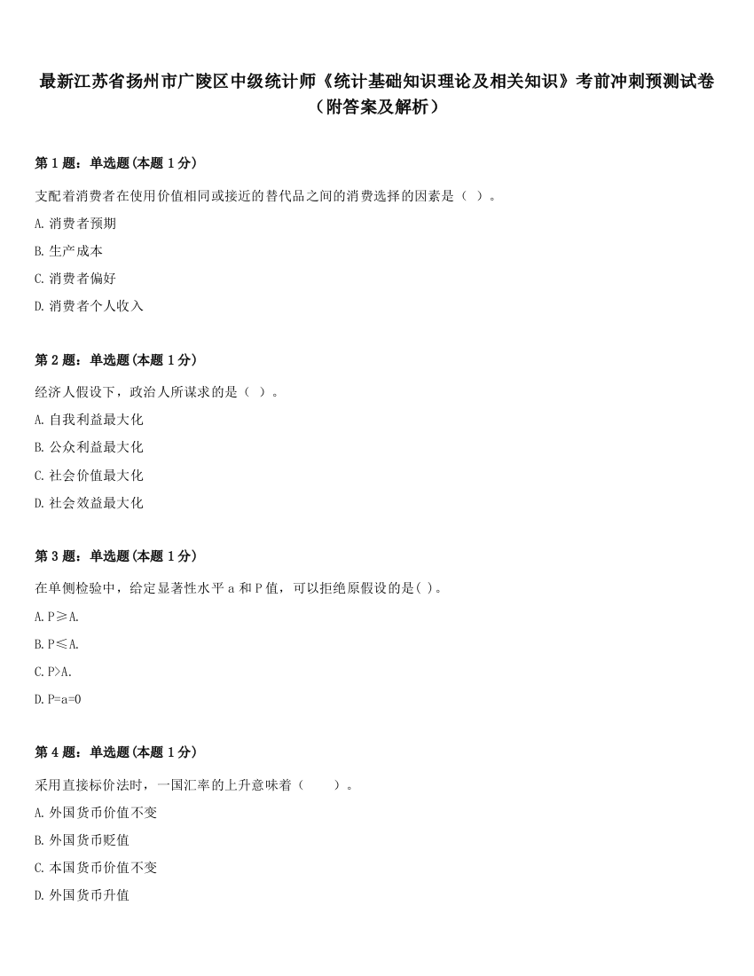 最新江苏省扬州市广陵区中级统计师《统计基础知识理论及相关知识》考前冲刺预测试卷（附答案及解析）