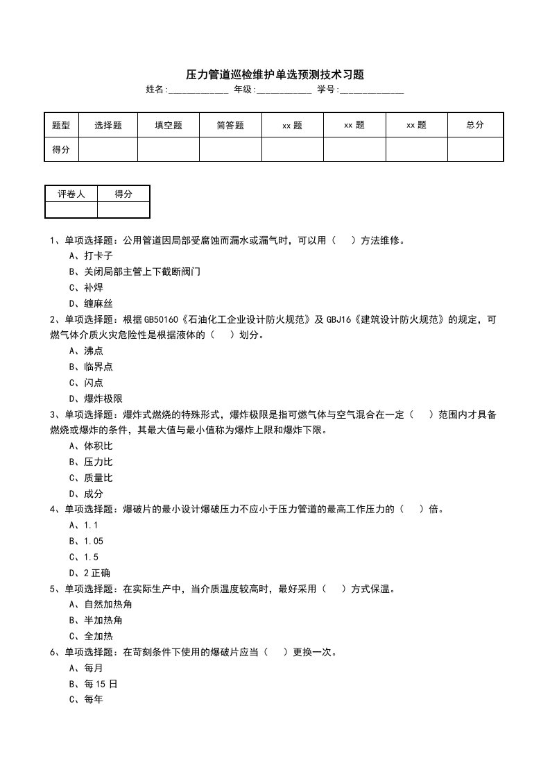 压力管道巡检维护单选预测技术习题