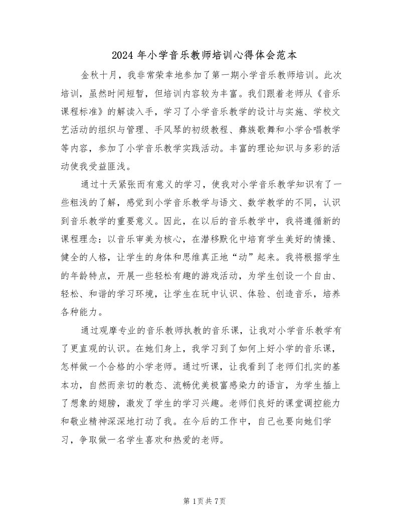 2024年小学音乐教师培训心得体会范本（3篇）