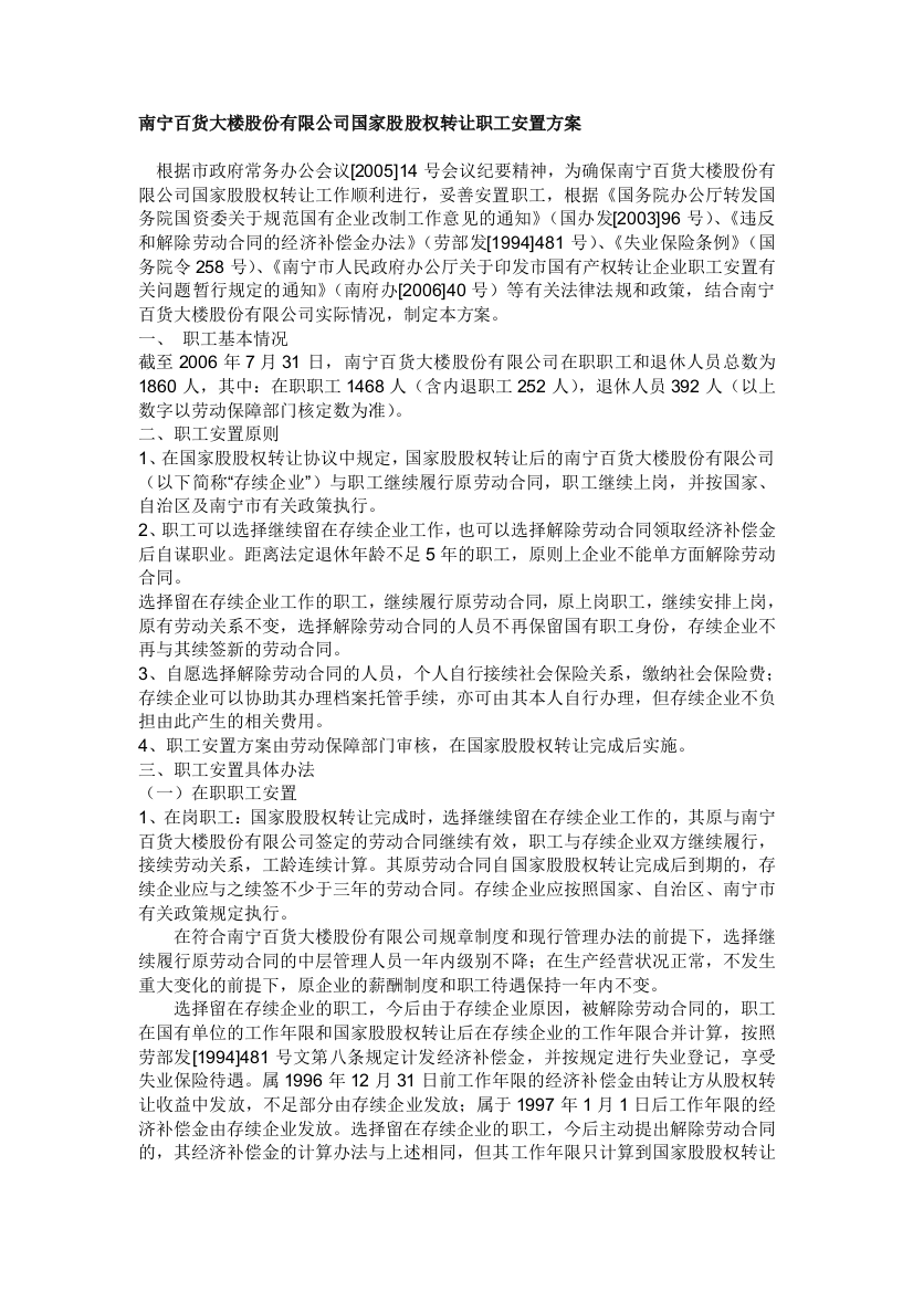 南宁百货大楼股份有限公司国家股股权转让职工安置方案