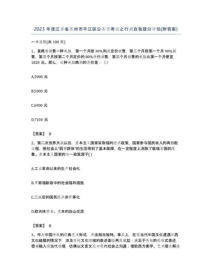 2023年度江苏省苏州市平江区公务员考试之行测自我提分评估附答案