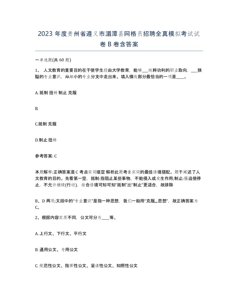 2023年度贵州省遵义市湄潭县网格员招聘全真模拟考试试卷B卷含答案