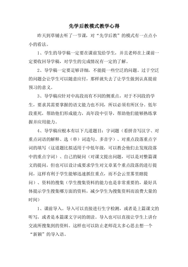 先学后教模式教学心得