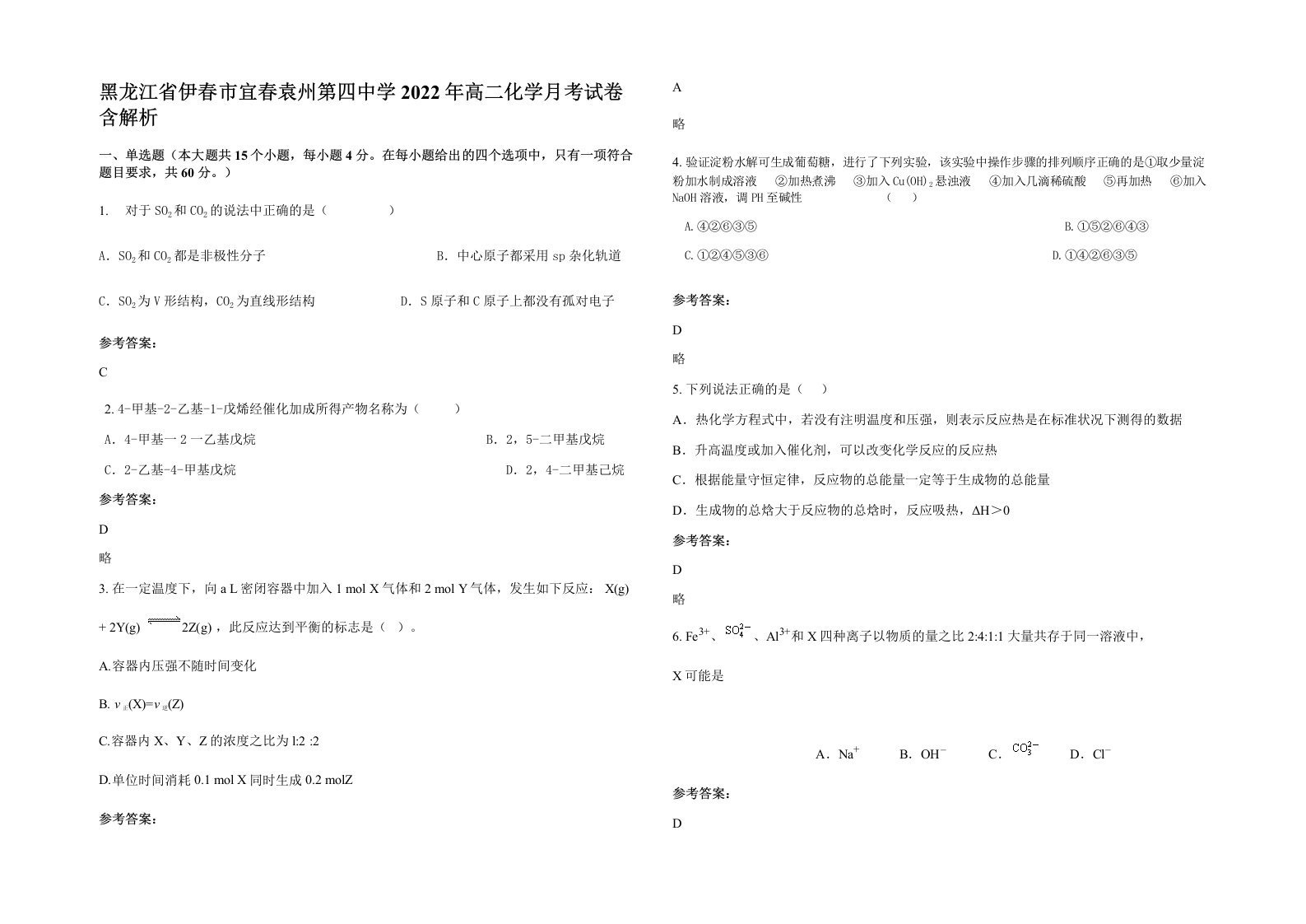 黑龙江省伊春市宜春袁州第四中学2022年高二化学月考试卷含解析