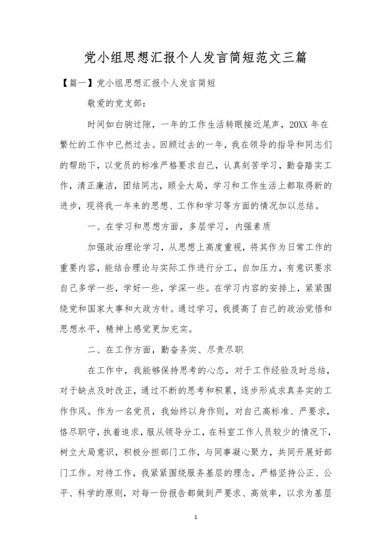 党小组思想汇报个人发言简短范文三篇