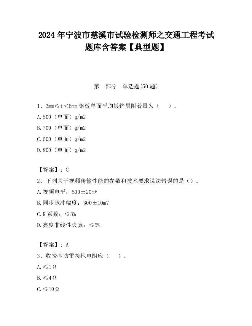 2024年宁波市慈溪市试验检测师之交通工程考试题库含答案【典型题】