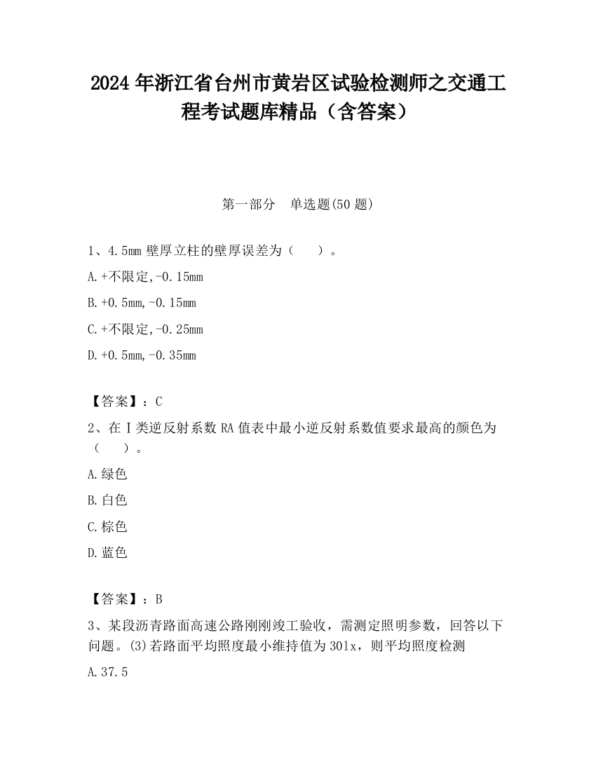 2024年浙江省台州市黄岩区试验检测师之交通工程考试题库精品（含答案）