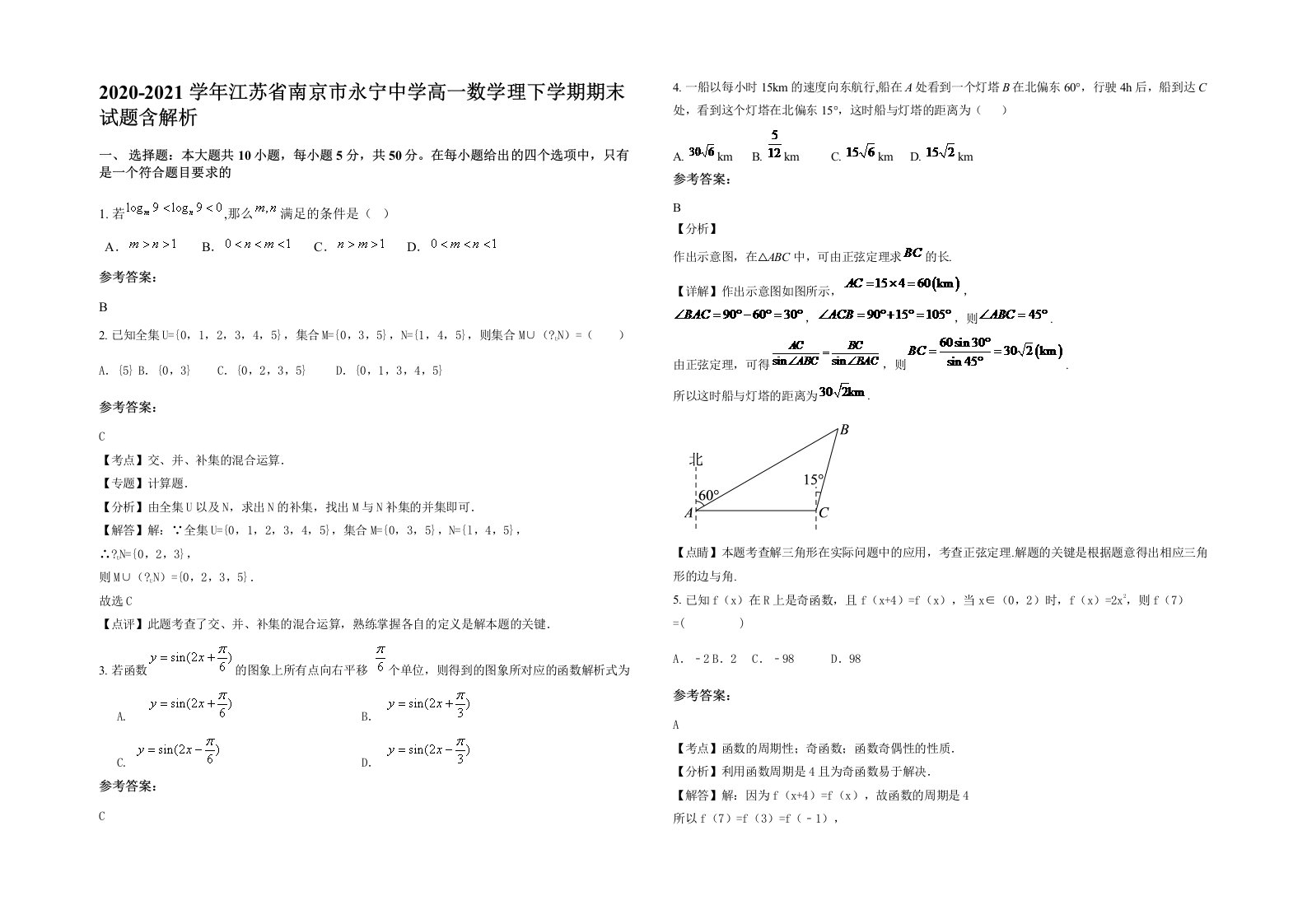 2020-2021学年江苏省南京市永宁中学高一数学理下学期期末试题含解析