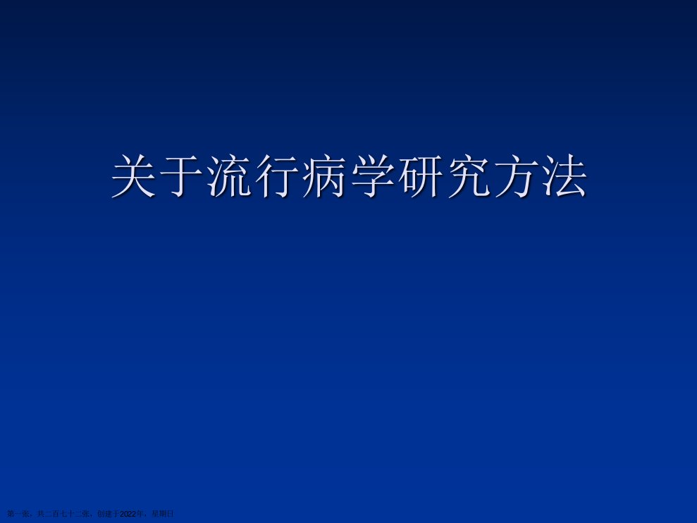 流行病学研究方法