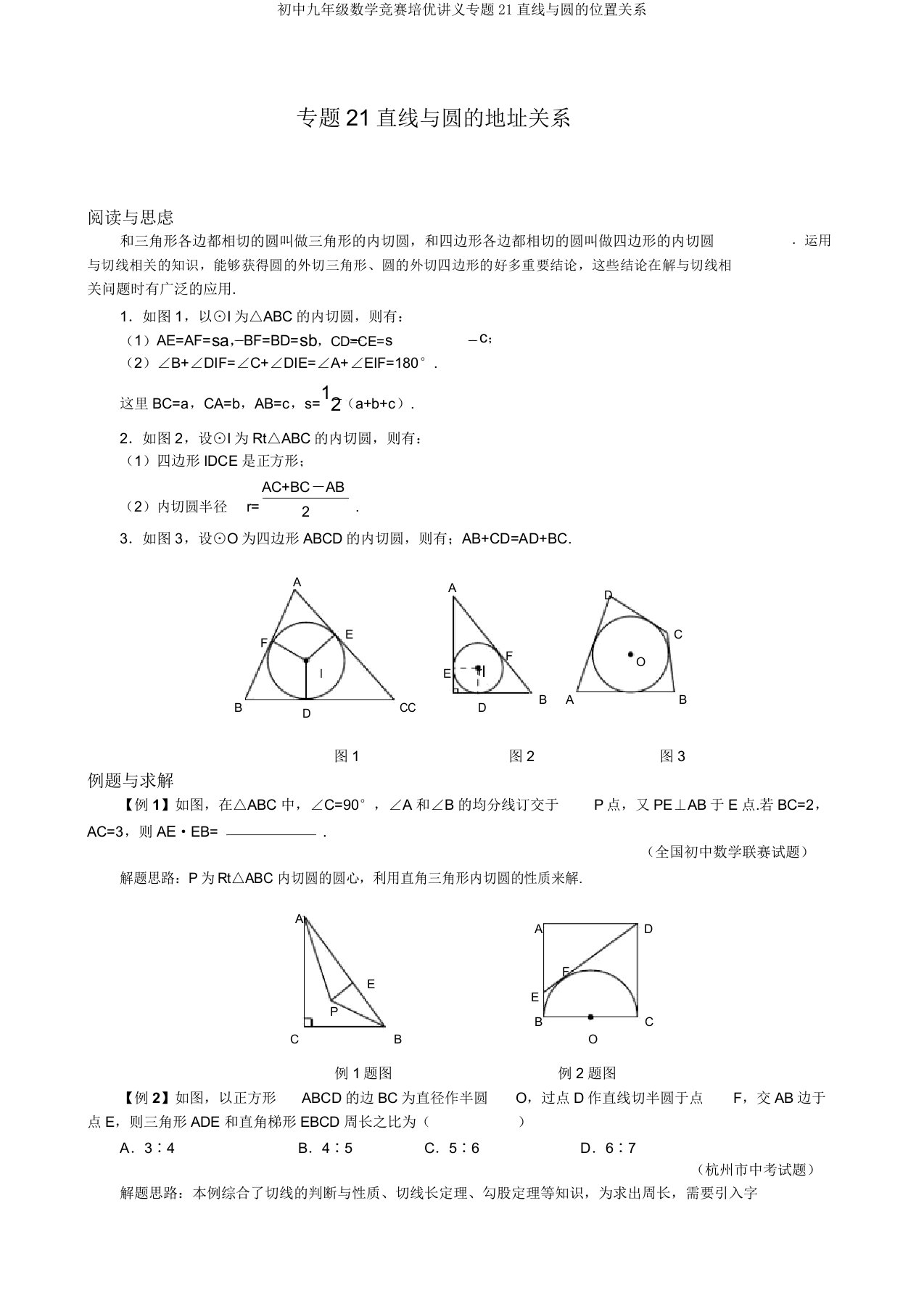 初中九年级数学竞赛培优讲义专题21直线与圆的位置关系