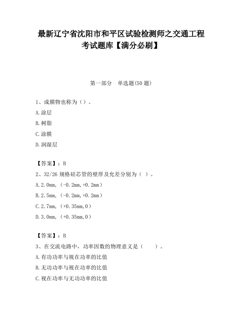 最新辽宁省沈阳市和平区试验检测师之交通工程考试题库【满分必刷】