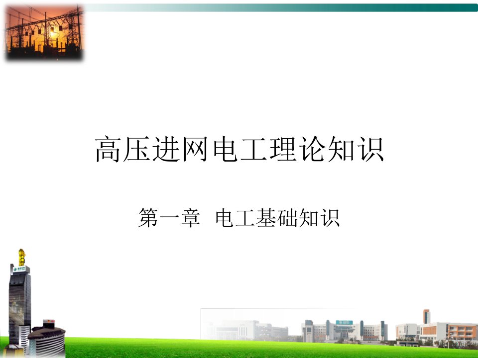 高压进网电工理论知识-直流电路