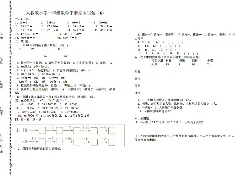 新课标人教版小学一年级下册数学期末试卷(610套)