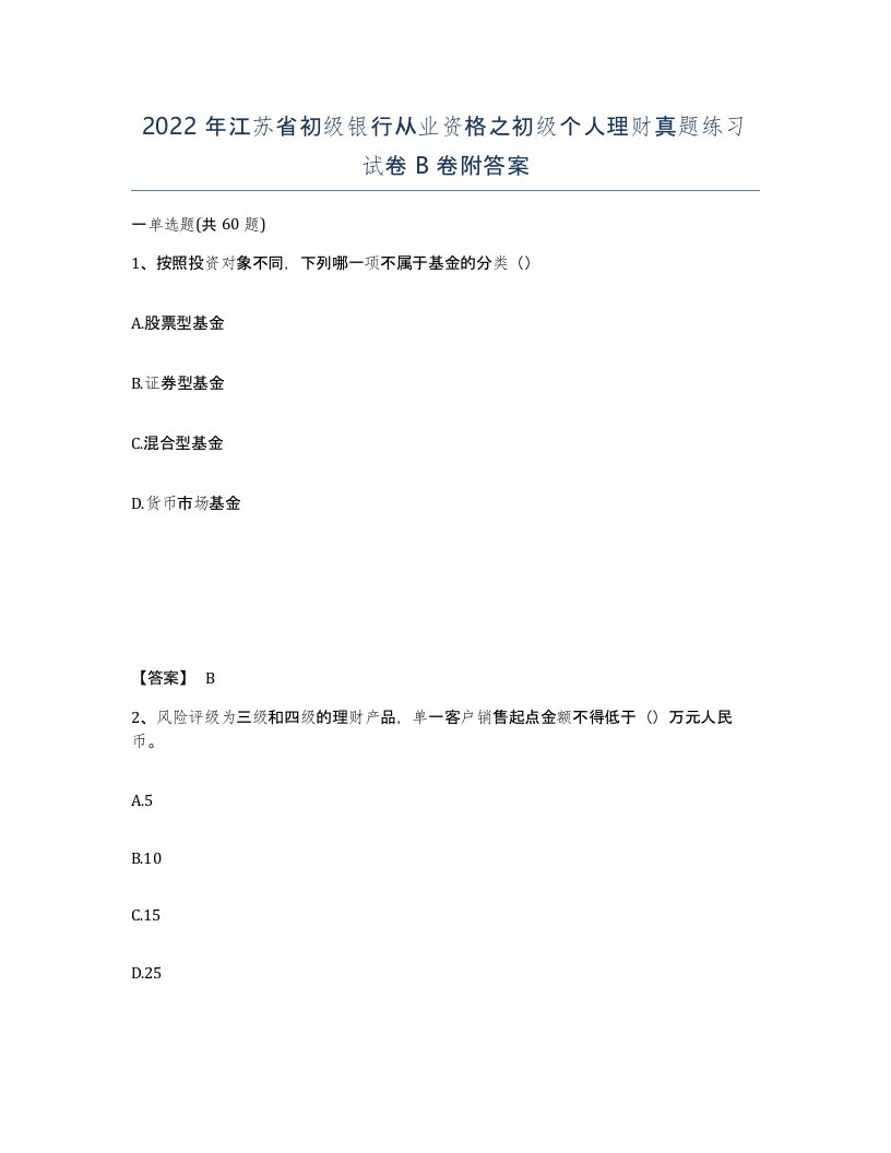 2022年江苏省初级银行从业资格之初级个人理财真题练习试卷B卷附答案