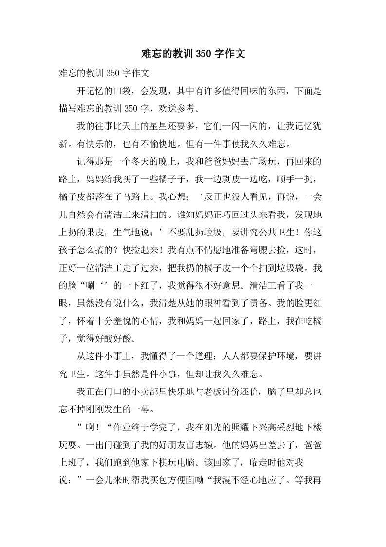 难忘的教训350字作文