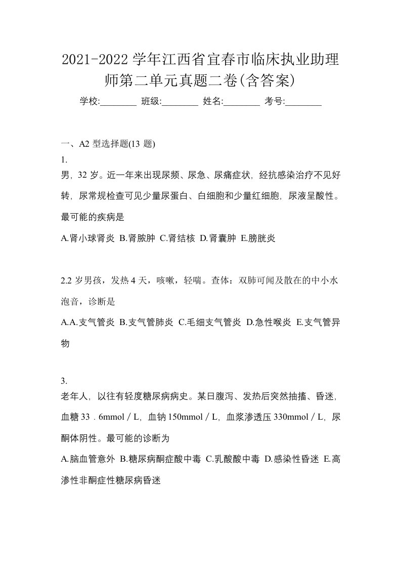 2021-2022学年江西省宜春市临床执业助理师第二单元真题二卷含答案