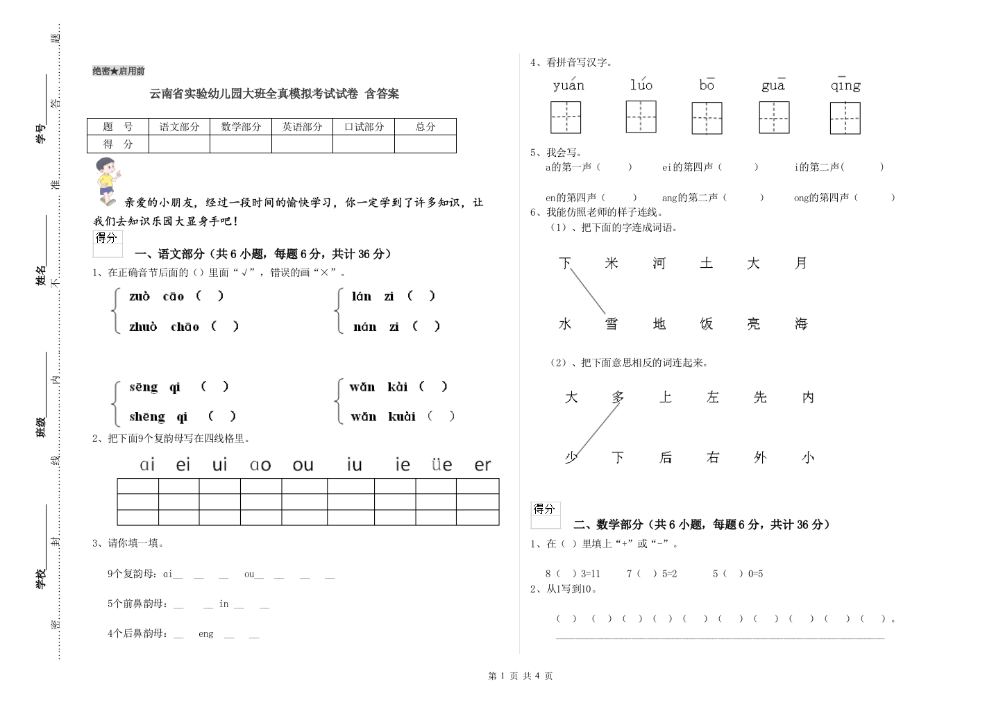 云南省实验幼儿园大班全真模拟考试试卷-含答案