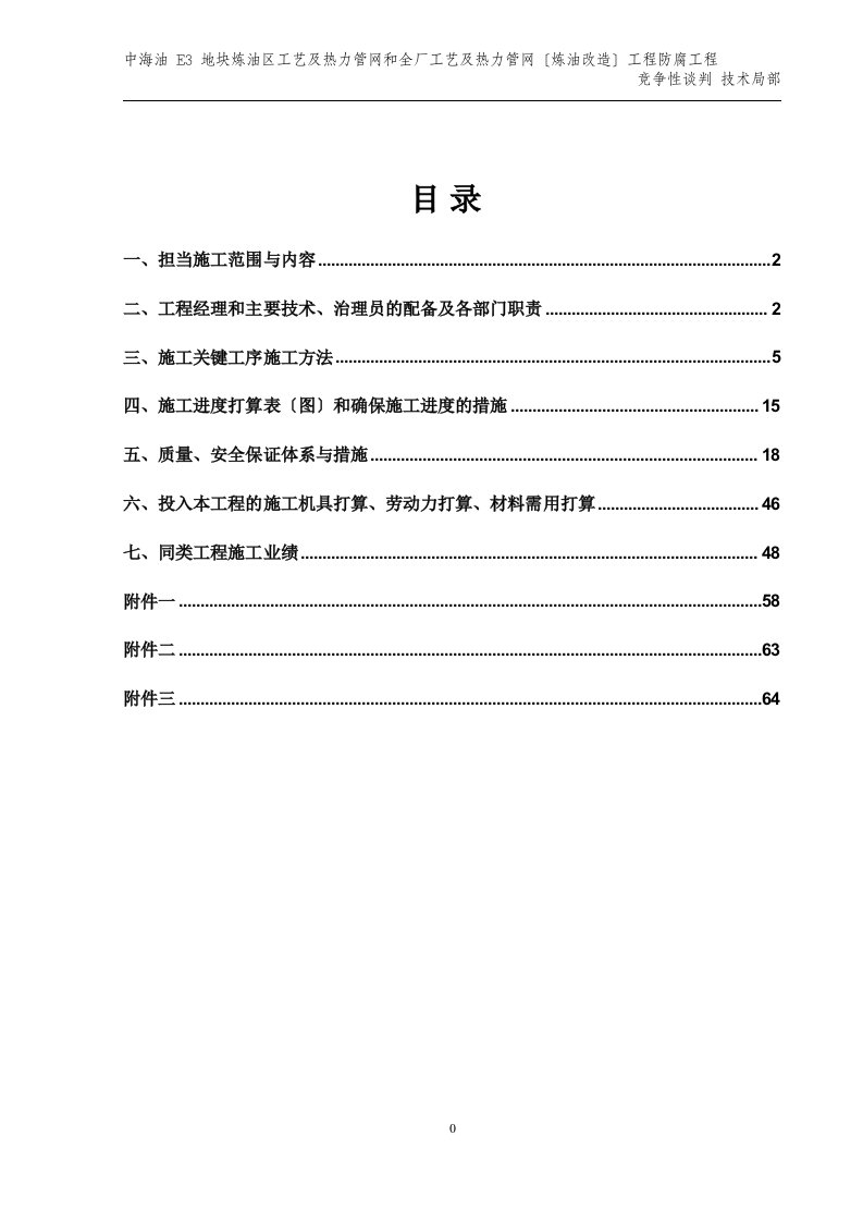 管道和钢结构防腐保温技术投标文件